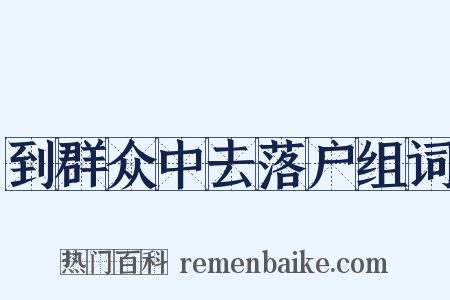 到群众中去落户组词是什么意思的图片